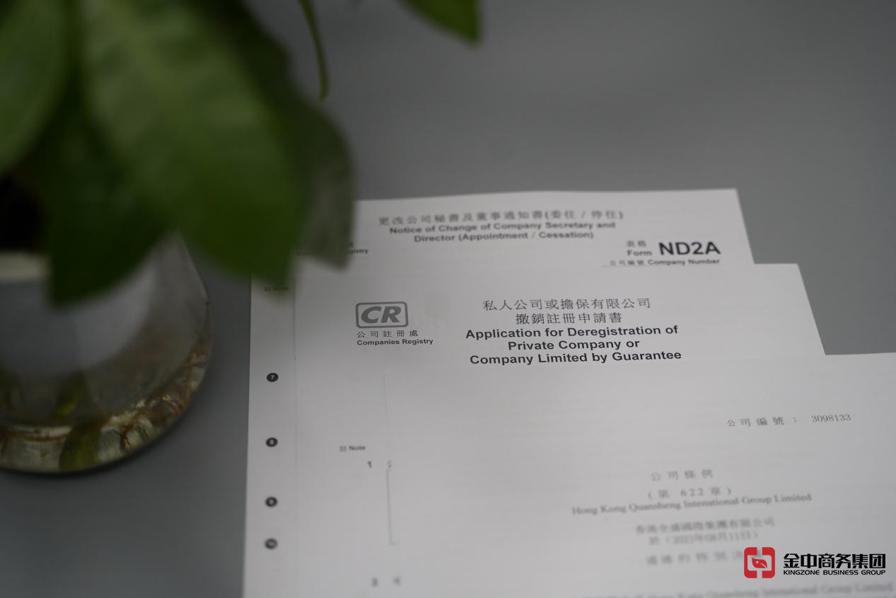 香港公司注銷(xiāo)